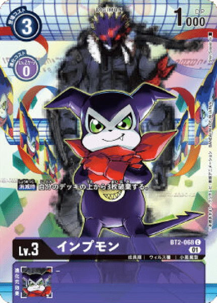 BT2-068-P0 インプモン