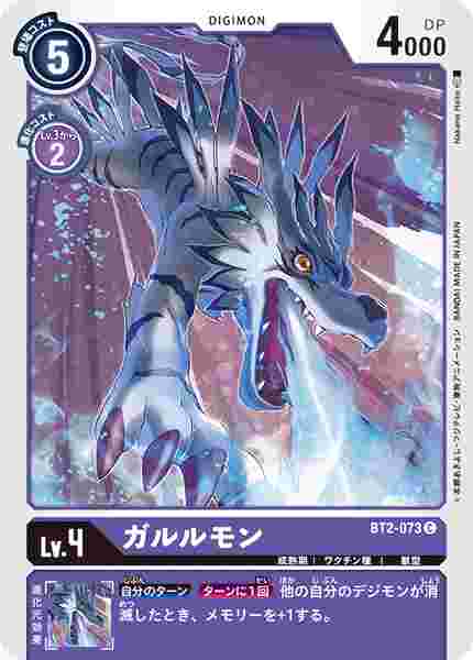 BT2-073 ガルルモン