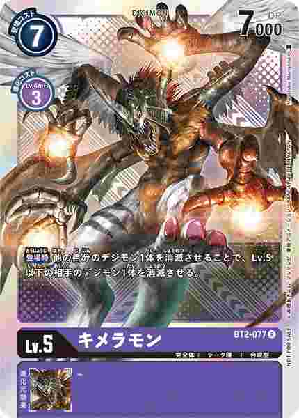 BT2-077-P2 キメラモン(パラレル)
