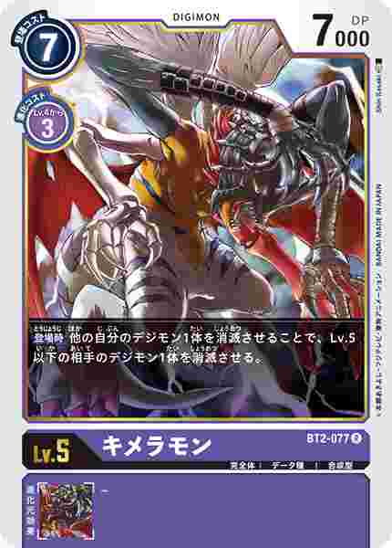 BT2-077 キメラモン