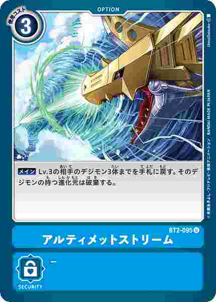BT2-095 アルティメットストリーム