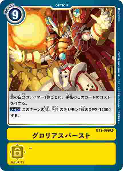 BT2-099 グロリアスバースト