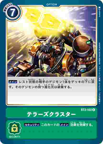 BT2-102 テラーズクラスター