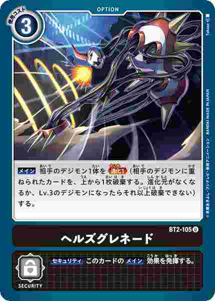 BT2-105 ヘルズグレネード