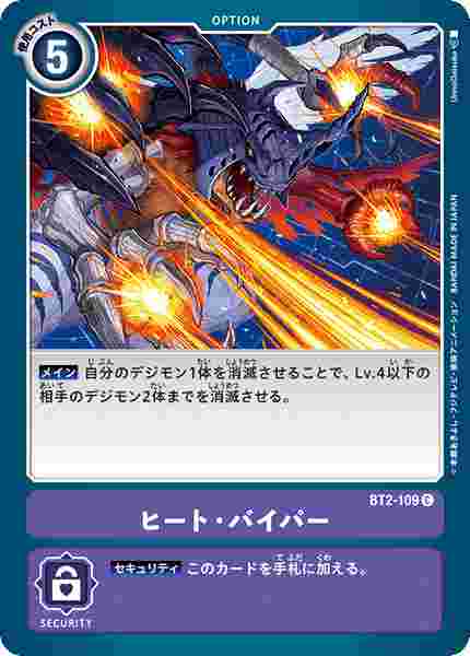 BT2-109 ヒート・バイパー