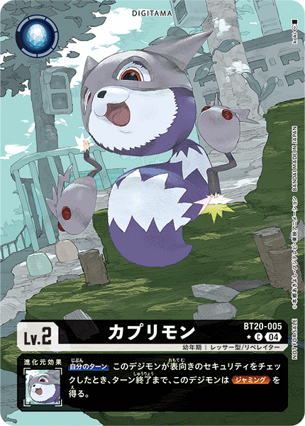 BT20-005-P1 カプリモン