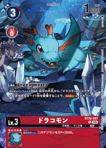 デジモンカード BT20-007 ドラコモン の画像