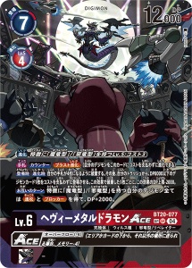 BT20-077-P2 ヘヴィーメタルドラモンACE(パラレル)