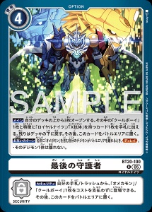 デジモンカード BT20-100 最後の守護者 の画像