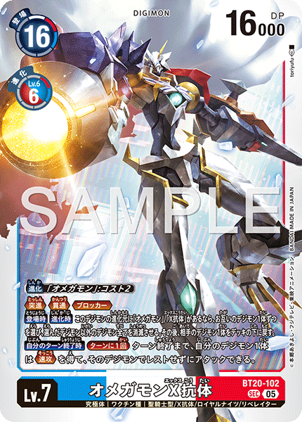 BT20-102 オメガモンX抗体