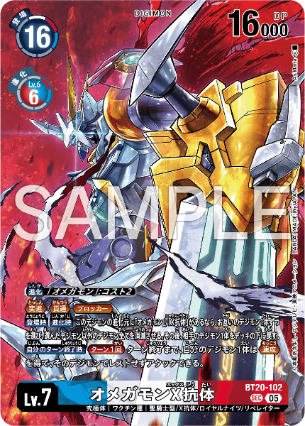 BT20-102 オメガモンX抗体 | デジモンカードガイド