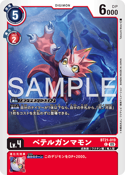 BT21-019 ベテルガンマモン