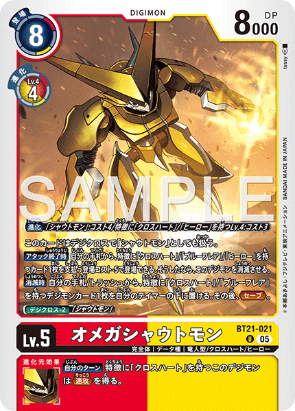 BT21-021 オメガシャウトモン