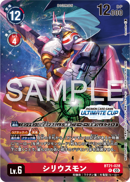 BT21-028 シリウスモン