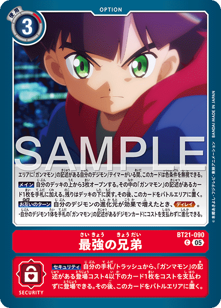 BT21-090 最強の兄弟