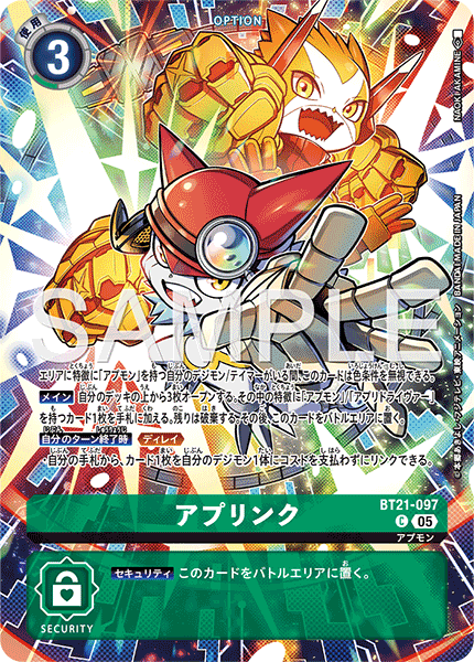 BT21-097 アプリンク