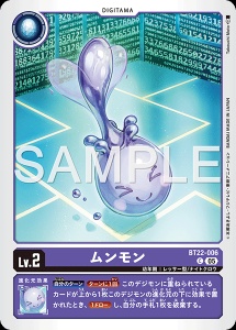デジモンカード BT22-006 ムンモン の画像