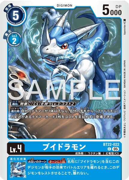 BT22-022 ブイドラモン