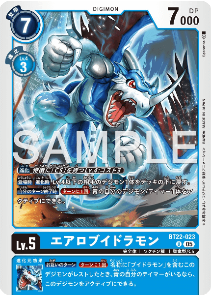 BT22-023 エアロブイドラモン