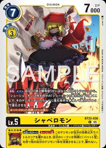 デジモンカード BT22-036 シャペロモン の画像