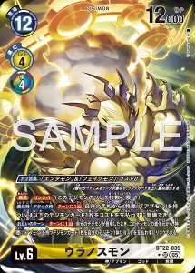 デジモンカード BT22-039 ウラノスモン の画像