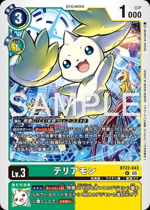 デジモンカード BT22-043 テリアモン の画像