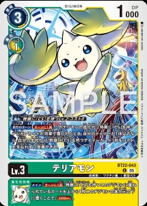 デジモンカード BT22-043 テリアモン の画像
