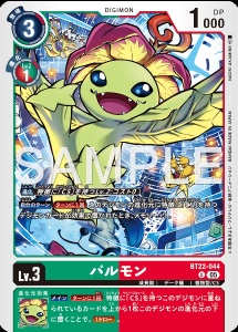 デジモンカード BT22-044 パルモン の画像