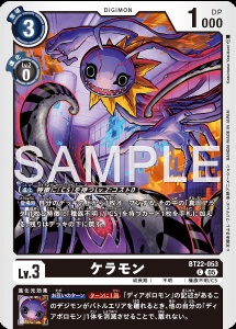 デジモンカード BT22-053 ケラモン の画像