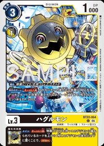 デジモンカード BT22-054 ハグルモン の画像