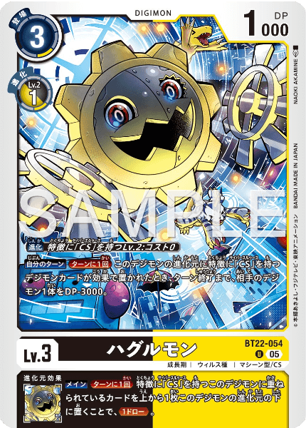 BT22-054 ハグルモン