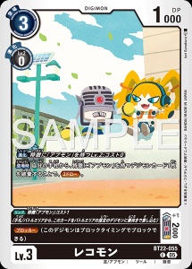 デジモンカード BT22-055 レコモン の画像