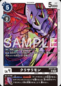 デジモンカード BT22-057 クリサリモン の画像
