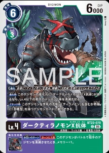 デジモンカード BT22-070 ダークティラノモンX抗体 の画像