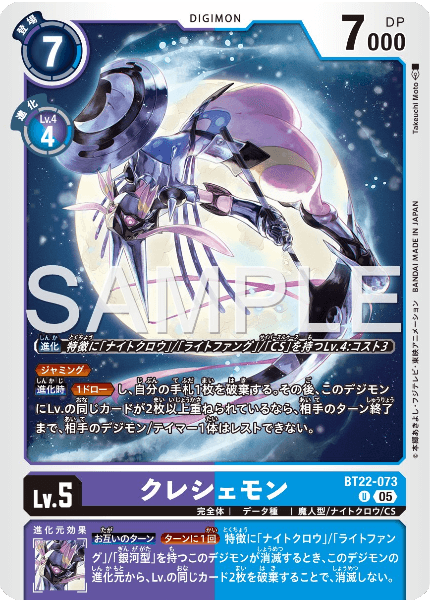 BT22-073 クレシェモン