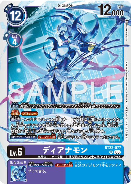 BT22-077 ディアナモン