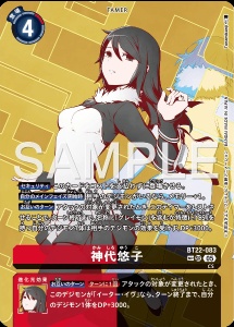 デジモンカード BT22-083 神代悠子 の画像