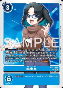 デジモンカード BT22-086 姚青嵐 の画像