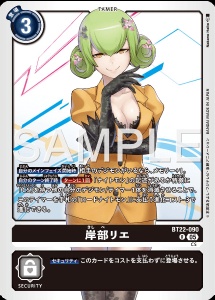 デジモンカード BT22-090 岸部リエ の画像