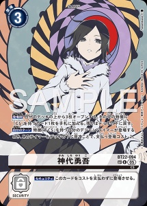 デジモンカード BT22-094 神代勇吾 の画像