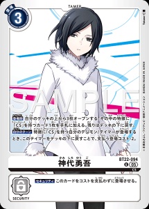 デジモンカード BT22-094 神代勇吾 の画像
