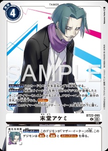 デジモンカード BT22-095 末堂アケミ の画像