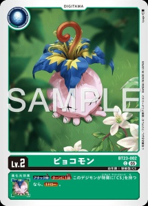 デジモンカード BT23-002 ピョコモン の画像