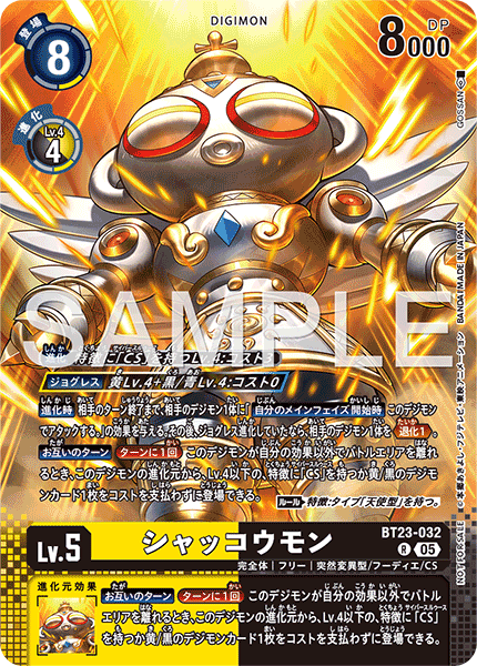 BT23-032 シャッコウモン
