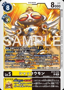 デジモンカード BT23-032 シャッコウモン の画像