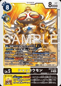 デジモンカード BT23-032 シャッコウモン の画像