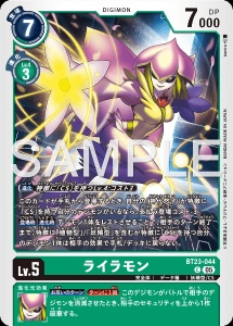 デジモンカード BT23-044 ライラモン の画像