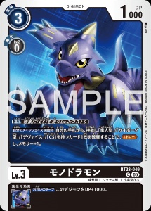 デジモンカード BT23-049 モノドラモン の画像