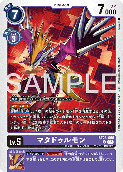 BT23-066 マタドゥルモン