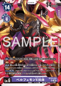 デジモンカード BT23-070 ベルフェモンX抗体 の画像